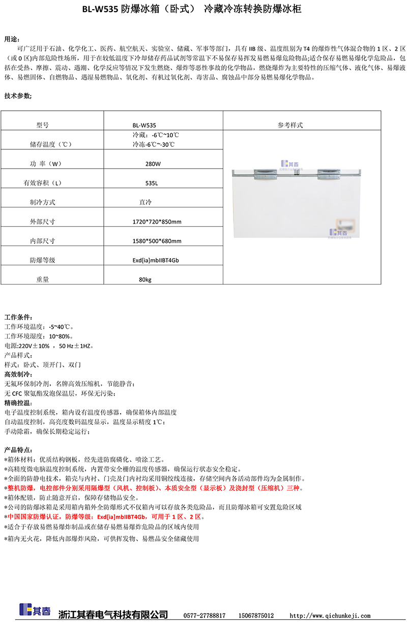 臥式冷藏冷凍轉(zhuǎn)換防爆冰柜