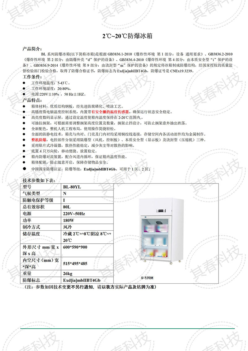 80升防爆冰箱2到20度可調(diào)